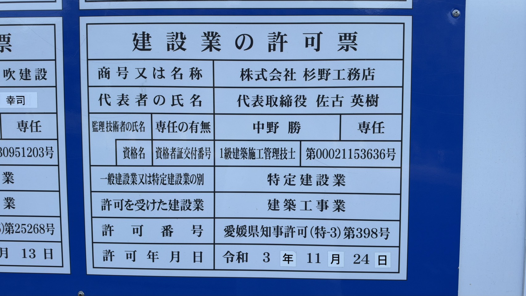 建設業許可票(クレアホームズ松山南堀端)